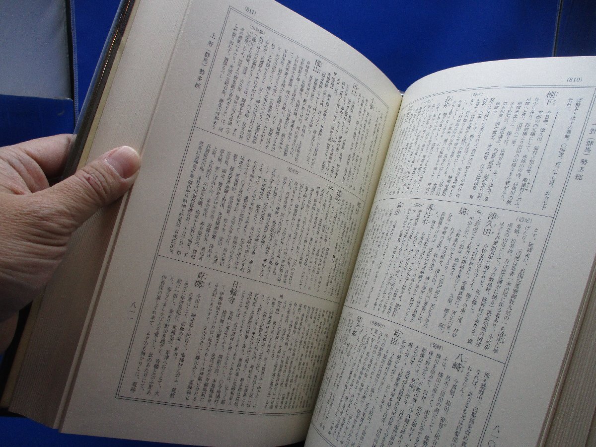 ≪中古≫増補 大日本地名辞書　第6巻　坂東（関東）　著者：吉田東伍　発行：冨山房　昭和51年3版　112306_画像7