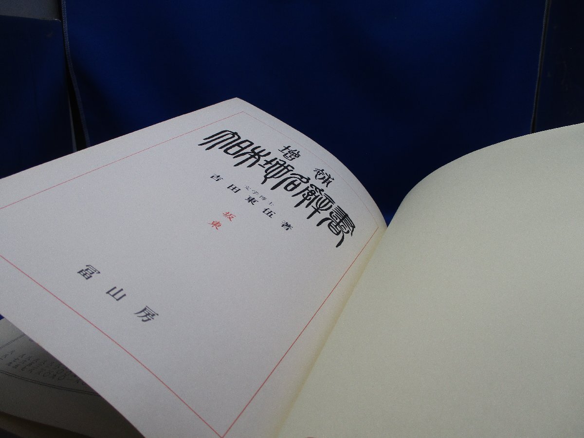 ≪中古≫増補 大日本地名辞書　第6巻　坂東（関東）　著者：吉田東伍　発行：冨山房　昭和51年3版　112306_画像3