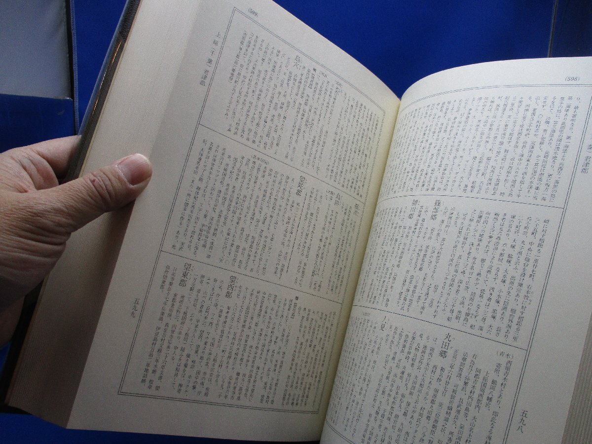 ≪中古≫増補 大日本地名辞書　第6巻　坂東（関東）　著者：吉田東伍　発行：冨山房　昭和51年3版　112306_画像6