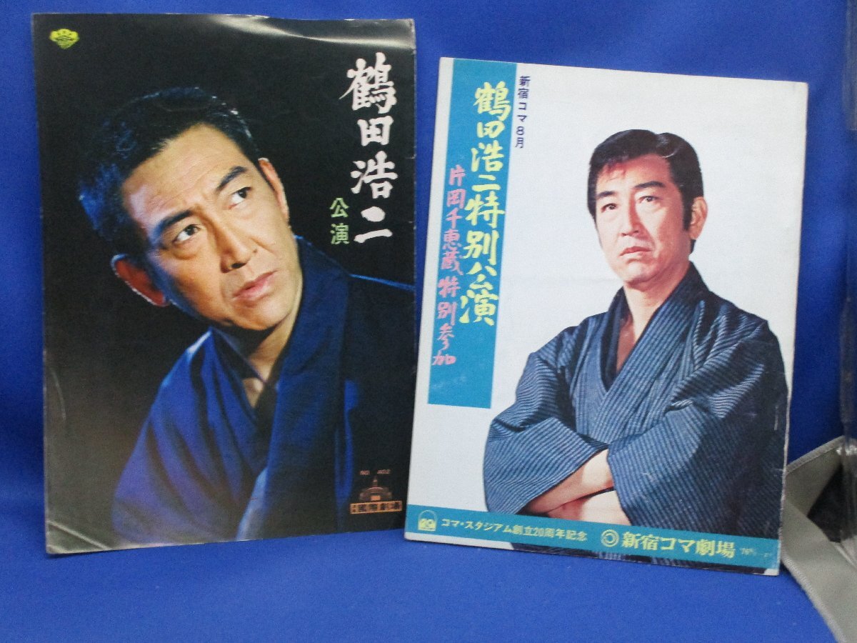 1971年・1976年　鶴田浩二　片岡千恵蔵　共演　新宿コマ劇場　パンフレット2冊セット/110202_画像1