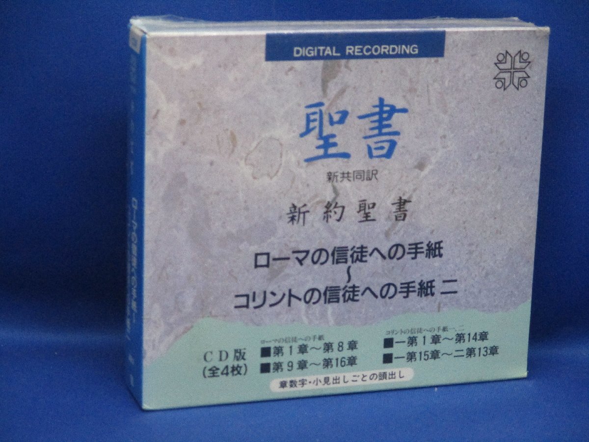 未開封　CD/４枚組　定価7200円「聖書 新約聖書 ローマの信徒への手紙-コリントの信徒への手紙 新共同訳 日本聖書協会」 110215_画像1