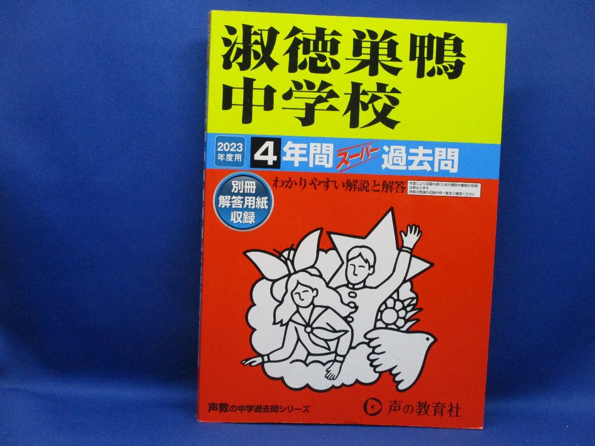 淑徳巣鴨中学校　★2023年度用★４年間過去問　声の教学社★解答用紙付き★書き込みなし　51303_画像1