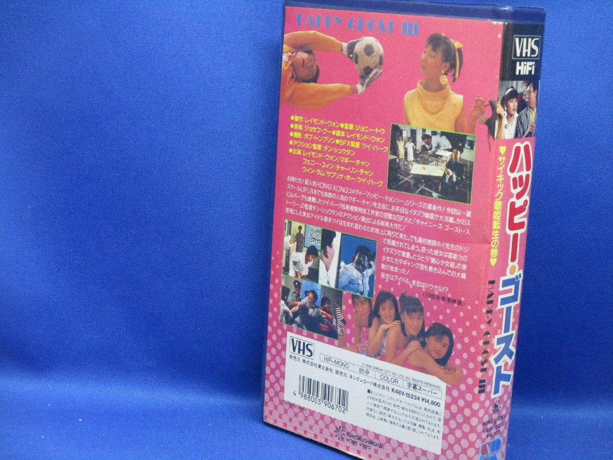 マギー・チャン ハッピー・ゴースト サイキック歌姫転生の巻 VHS ビデオテープ 張曼玉 ツイ・ハーク 香港映画　31210_画像2