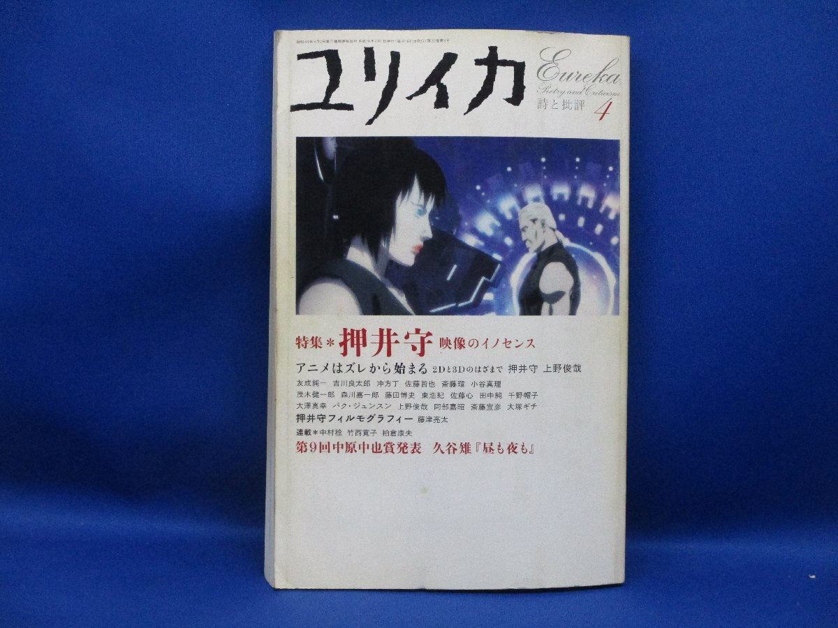 ユリイカ　2004年4月　特集 押井守　映像のイノセンス　攻殻機動隊　110222_画像1