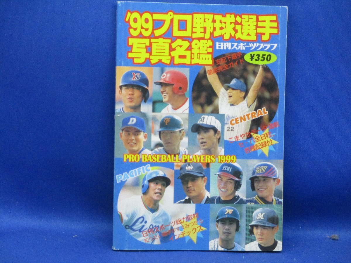 1999年 '99プロ野球選手写真名鑑 日刊スポーツ出版社 美品　40203_画像1