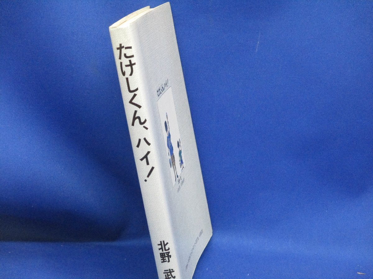 北野武著「たけしくん、ハイ！」太田出版　初版　　1984年　昭和レトロ　13107_画像2