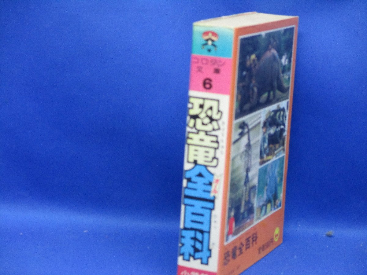 コロタン文庫⑥ 恐竜大百科 発行者/相賀徹夫 株式会社雪書房 1981年初版第15刷発行　40304_画像2