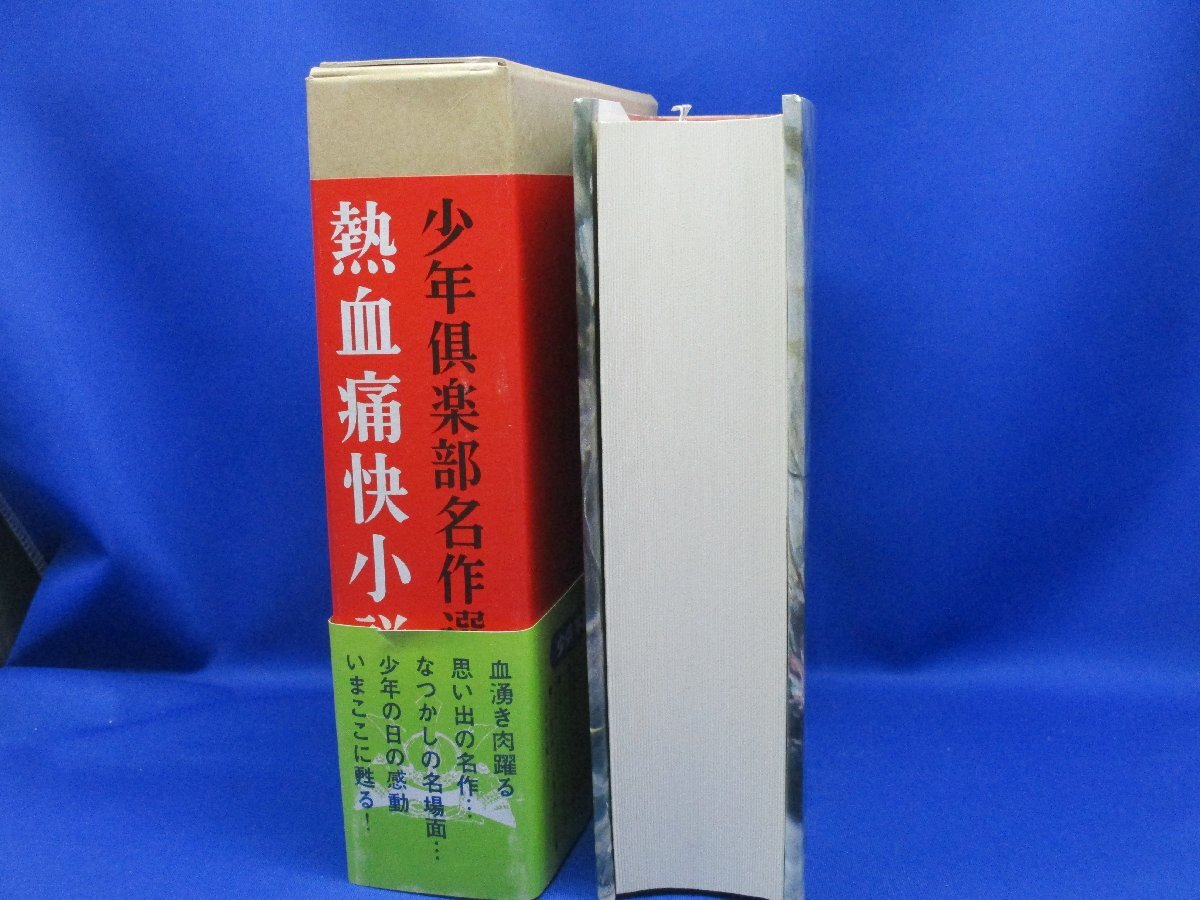 少年倶楽部名作選 熱血痛快小説集●加藤謙一/講談社/昭和44年/児童書/読み物/怪奇小説/レトロ/江戸川乱歩/吉川、美品！　帯付き　42408_画像3