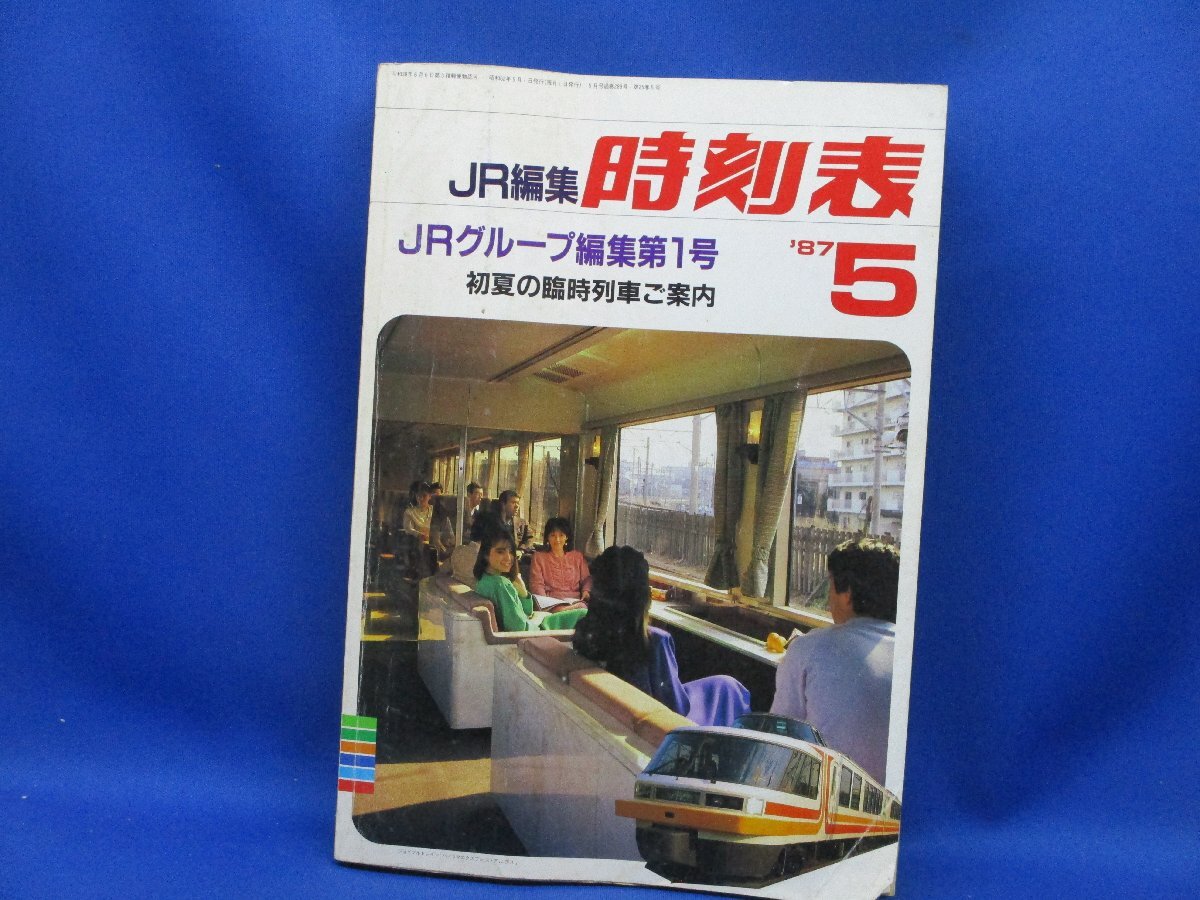 国鉄/JNR編集 JRグループ編集第1号 時刻表 1987/5 　昭和レトロ　電車　汽車　11108_画像1