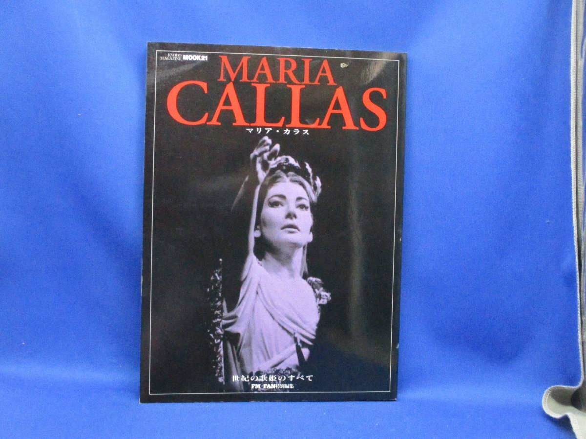 マリア・カラス 世紀の歌姫のすべて／MOOK21／1997年発行11103_画像1