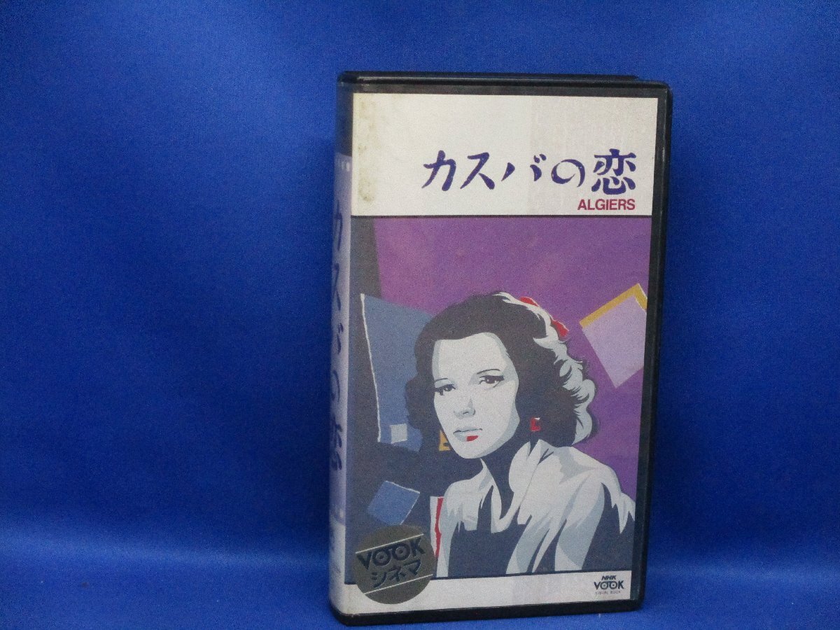 VHSビデオテープ 非レンタル　カスバの恋 原作「ペペ・ル・モコ」 シャルル・ボワイエ 1938年度作品 モノクロ コレクター　90725_画像1