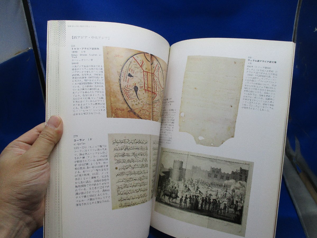 図録　世界のなかの江戸・日本　東洋文庫のコレクションを中心に　江戸東京博物館　1994年 90906_画像10