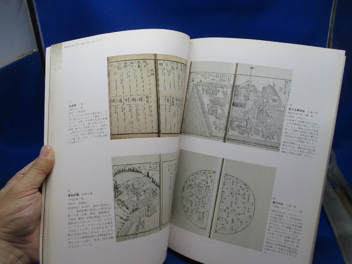 図録　世界のなかの江戸・日本　東洋文庫のコレクションを中心に　江戸東京博物館　1994年 90906_画像3