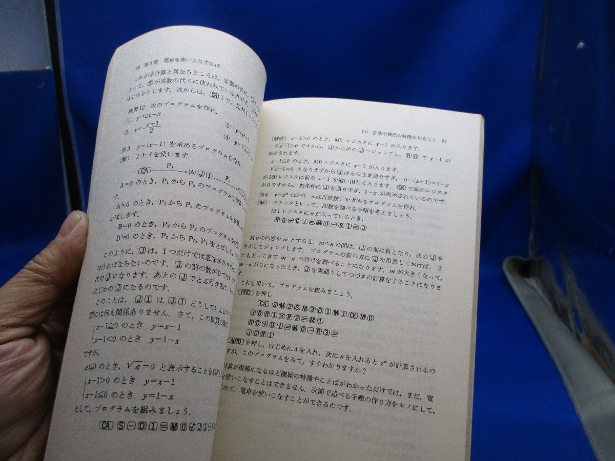 電卓と数学 矢野 健太郎 監修 久永 文男 著 数学 モノグラフ 科学新興社 1977年6月　/52510_画像4