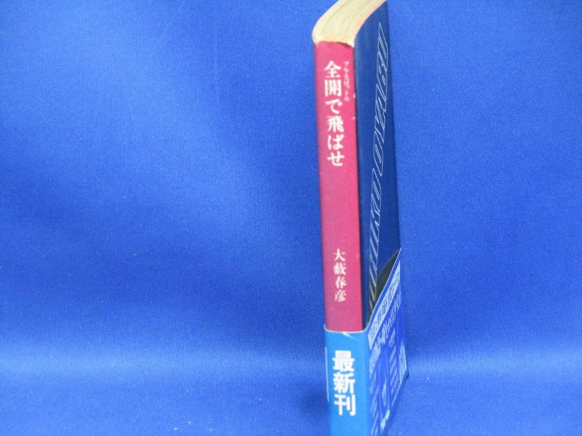 大藪春彦　全開（フルスロットル）で飛ばせ　初版　帯付き　貴重　角川文庫　昭和58年 113022_画像2