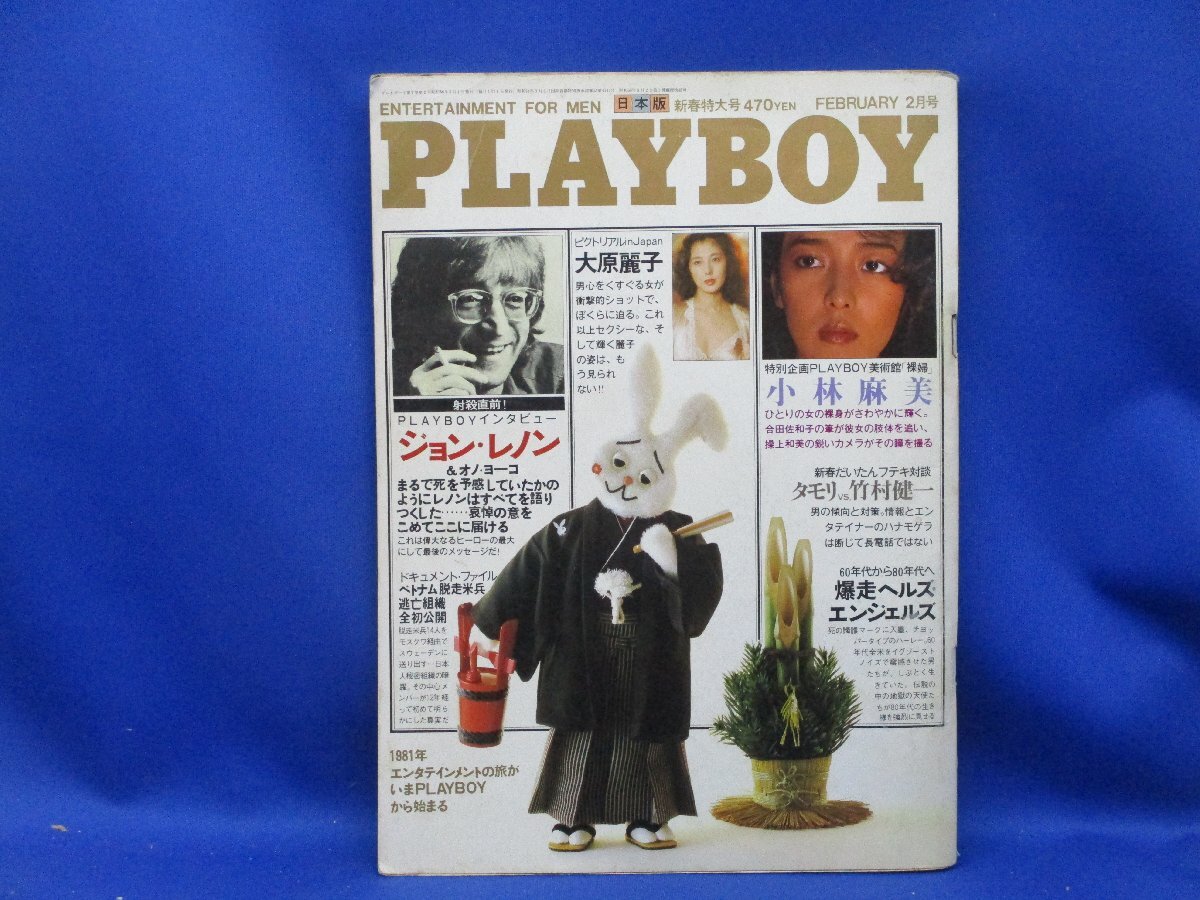 ジョン・レノン 大原麗子 小林麻美 など PLAYBOY 日本版 1981年2月号 集英社 120504 - その他 ジョン・レノン 大原麗子 小林麻美 など PLAYBOY 日本版 1981年2月号 集英社 120504 - その他