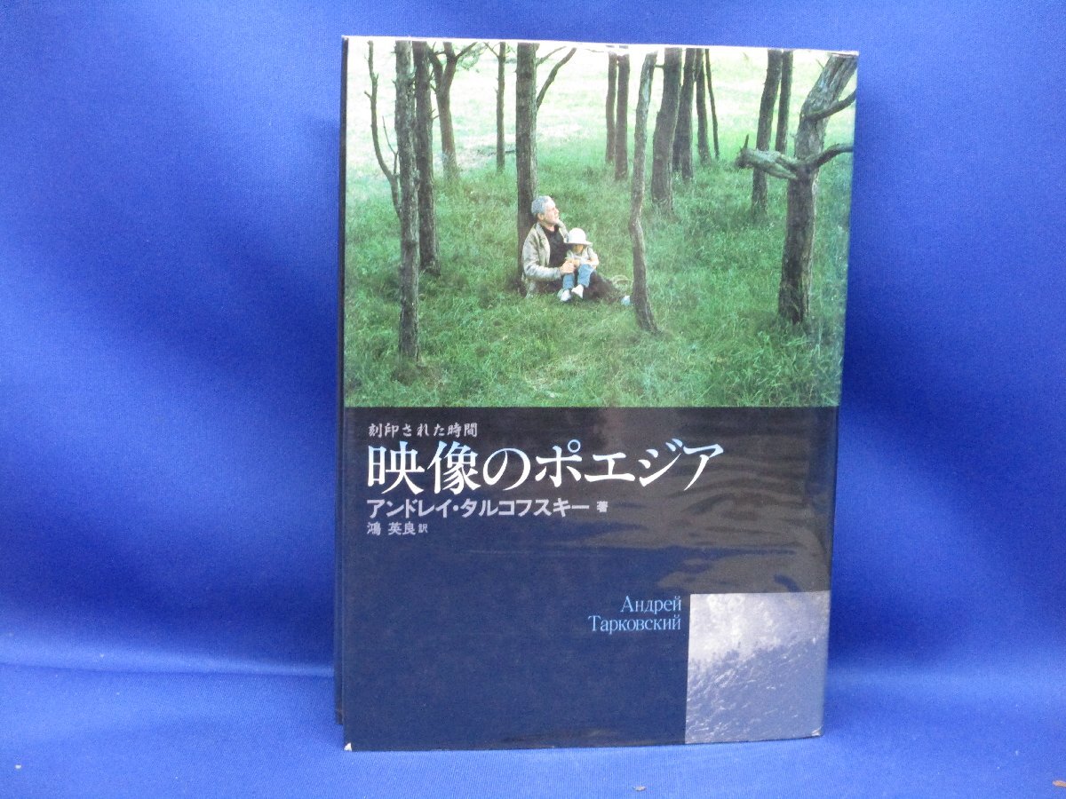 映像のポエジア アンドレイ・タルコフスキー キネマ旬報社 1988年初版 101232 - 監督、作品論 映像のポエジア アンドレイ・タルコフスキー キネマ旬報社 1988年初版 101232 - 監督、作品論
