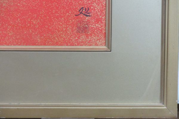 「穂高　真作」人気作品日本画壇の巨匠　加山又造 「飛　翔」10号　限定木版画_画像8
