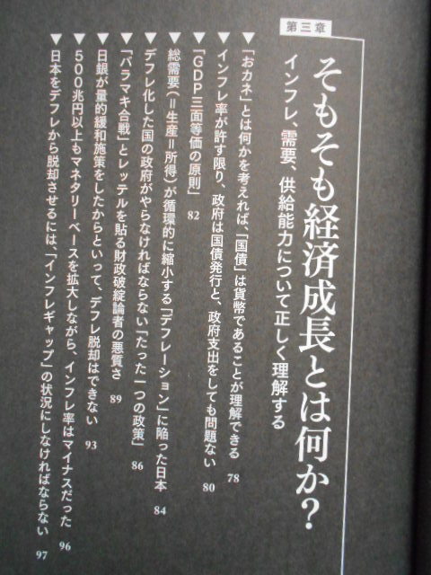 ★未使用・経営科学出版・三橋貴明・財政破綻論の嘘・99％の日本人を貧乏にした国家的詐欺のカラクリ★_画像6