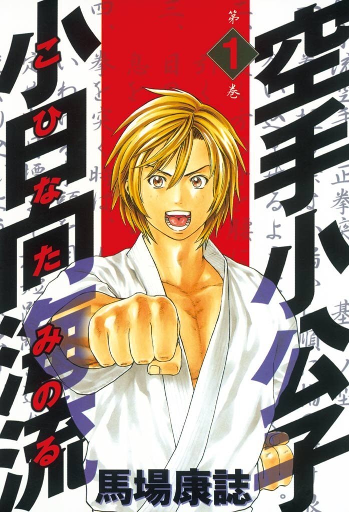 漫画 ロボットくん 前谷惟光「ぼくら」ふろく 講談社 昭和34年 漫画 ロボットくん 前谷惟光「ぼくら」ふろく 講談社 昭和34年