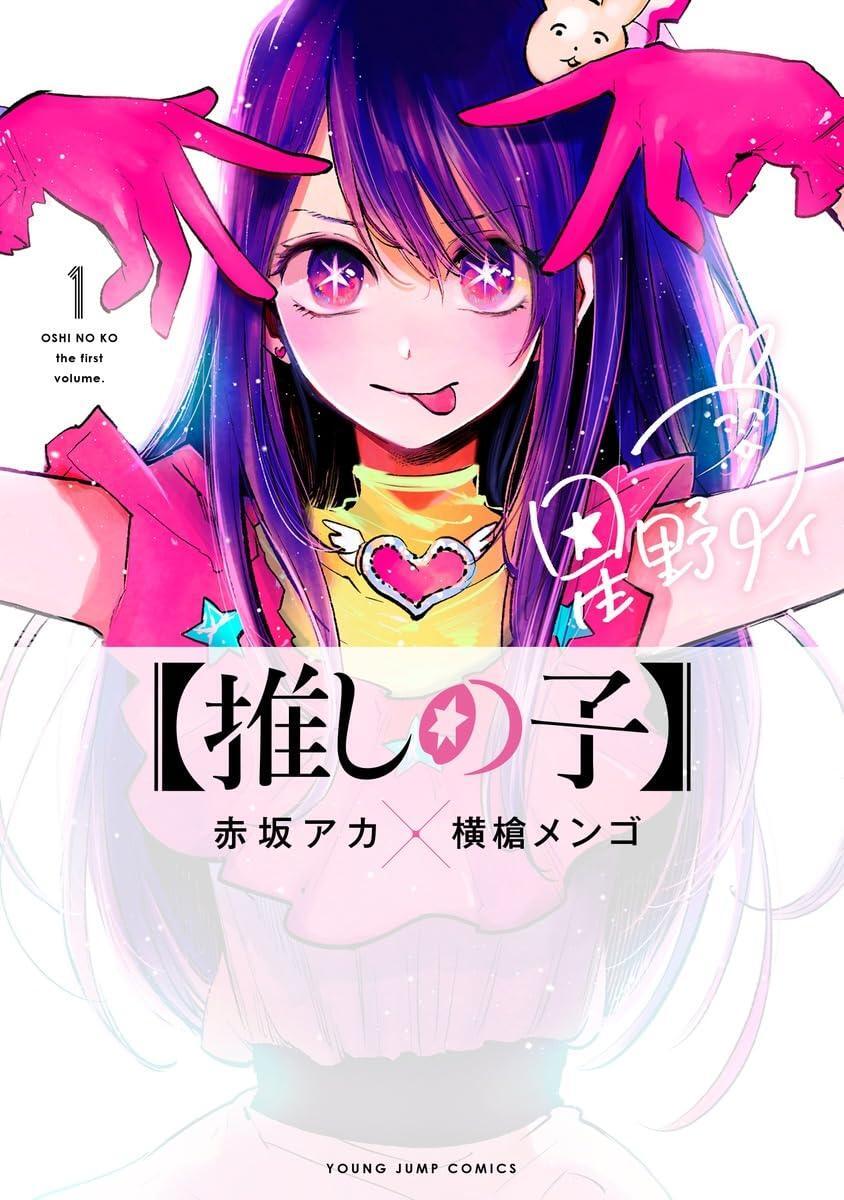 【推しの子】1-13巻セット(集英社) レンタル・漫画喫茶落ち 全巻セット 中古 コミック　漫画_画像1