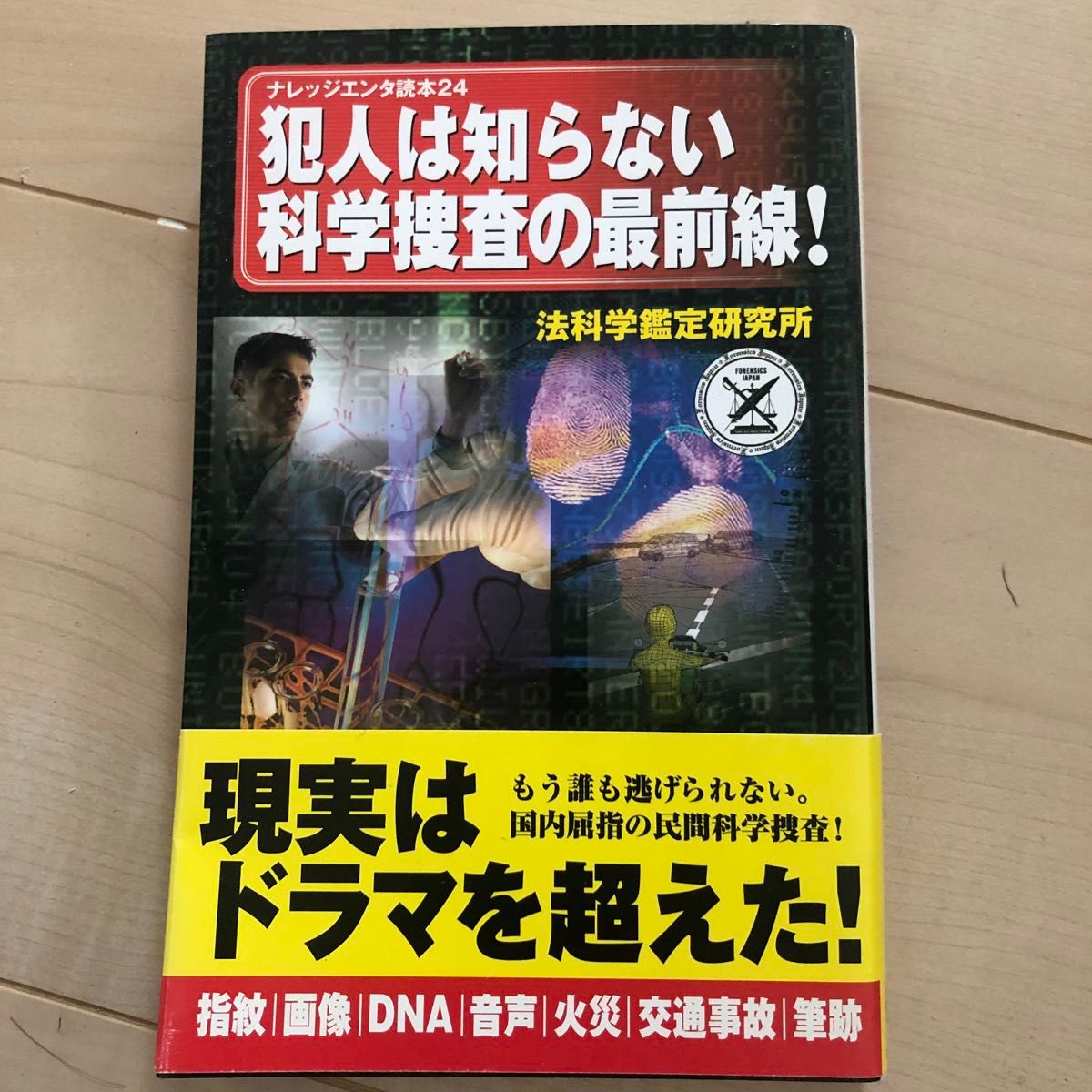 犯人は知らない科学捜査の最前線！ （ナレッジエンタ読本　２４） 法科学鑑定研究所／著