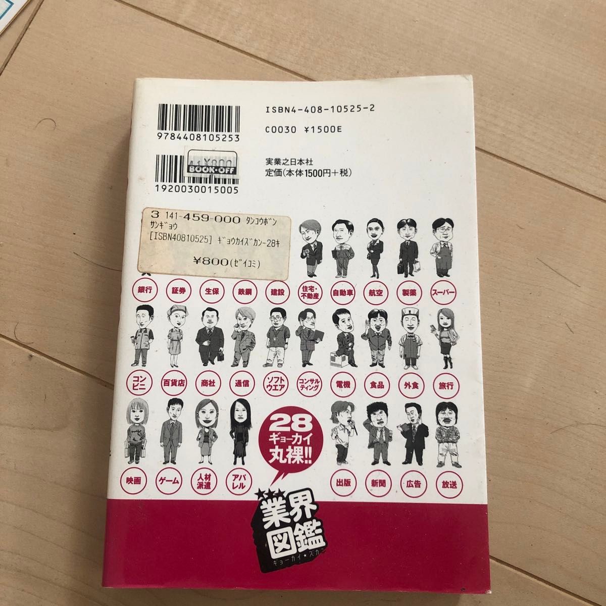 業界図鑑　２８ギョーカイ丸裸！！　誰も知らなかった真実がここにある！！ 業界裏側研究班／著