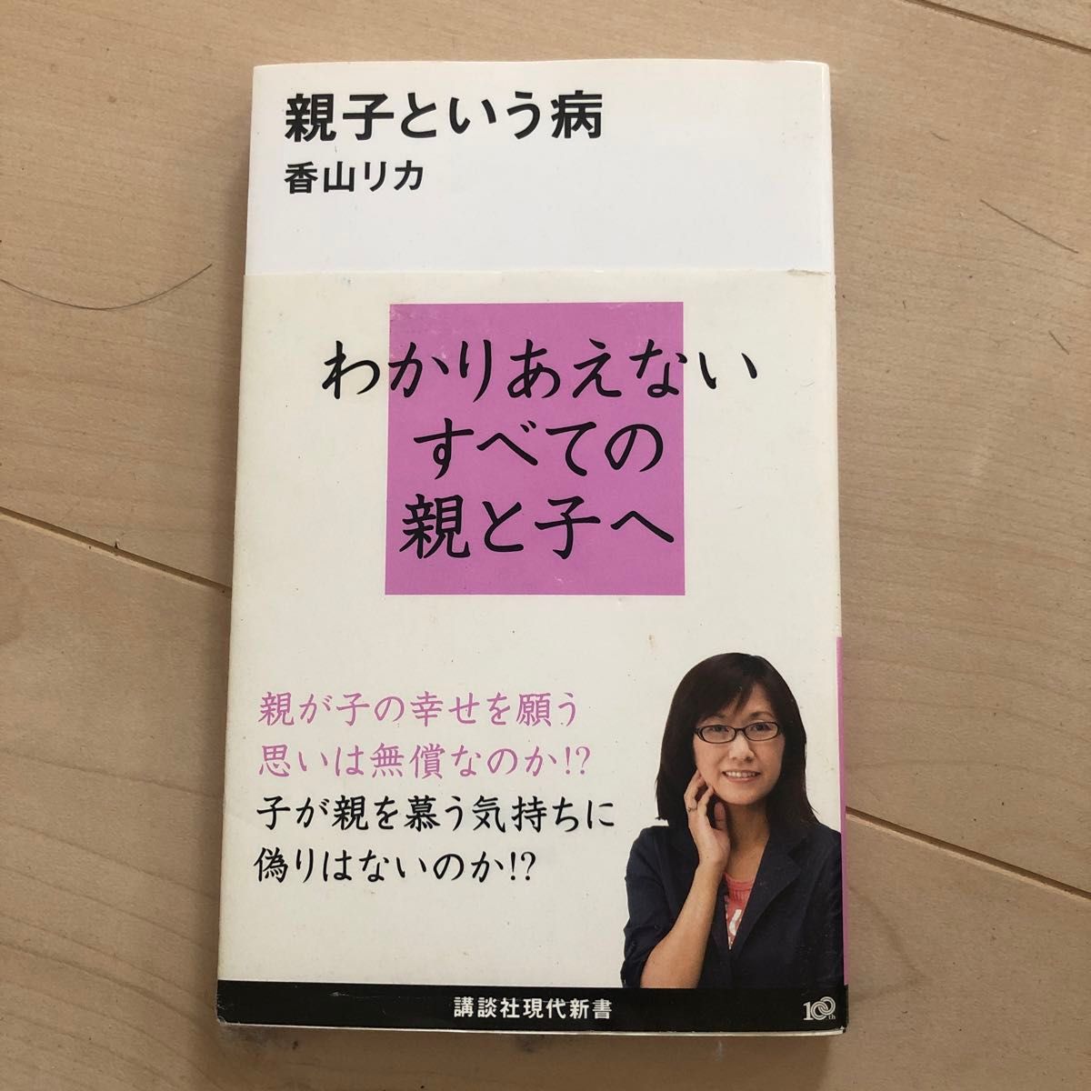 親子という病 （講談社現代新書　１９６２） 香山リカ／著