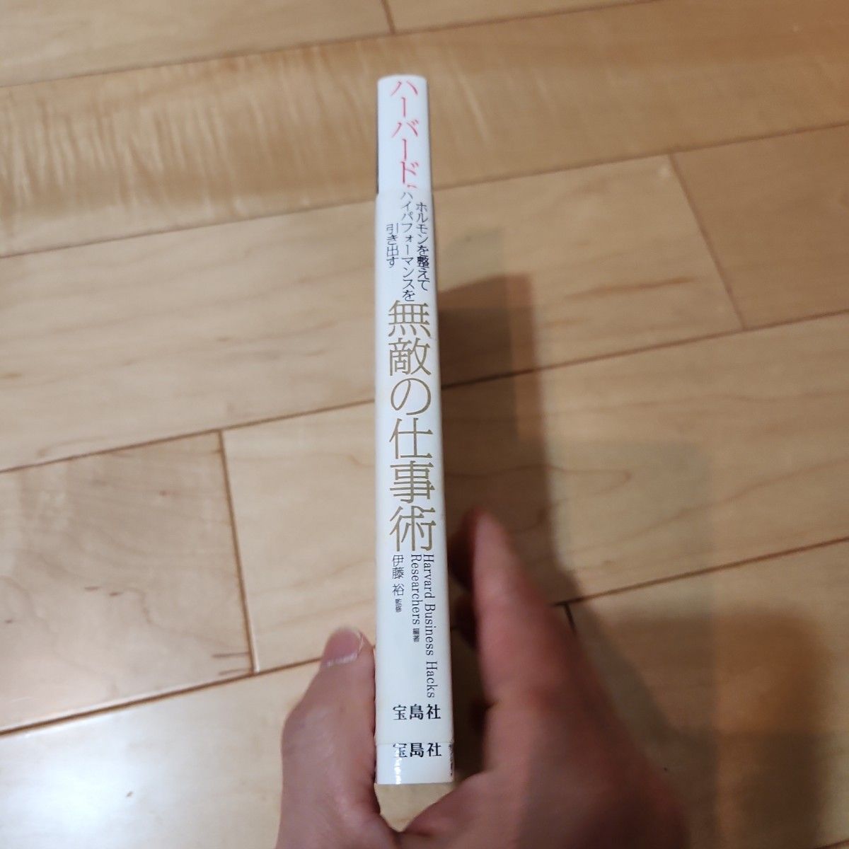 ハーバード式 ホルモンを整えてハイパフォーマンスを引き出す無敵の仕事術