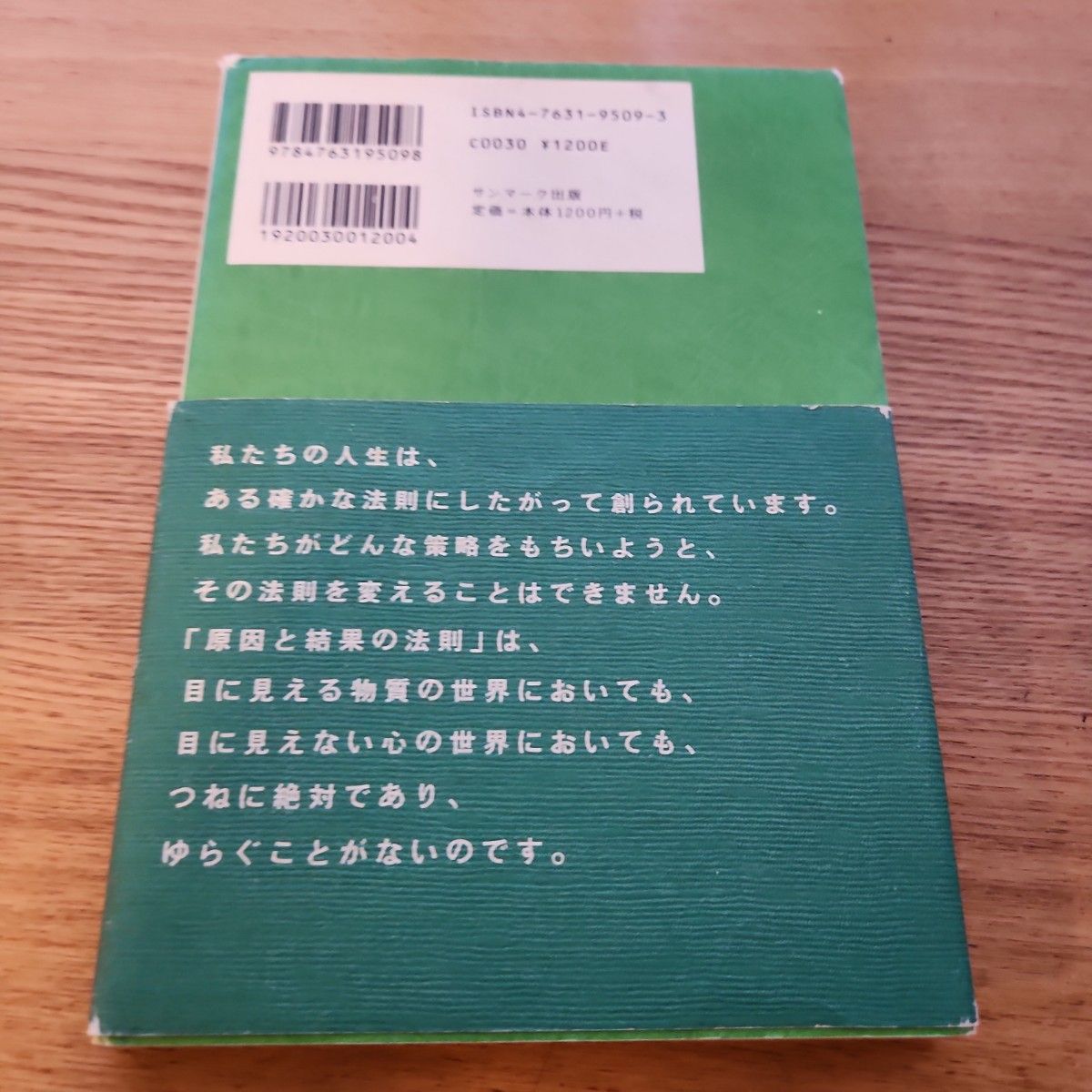 「原因」と「結果」の法則