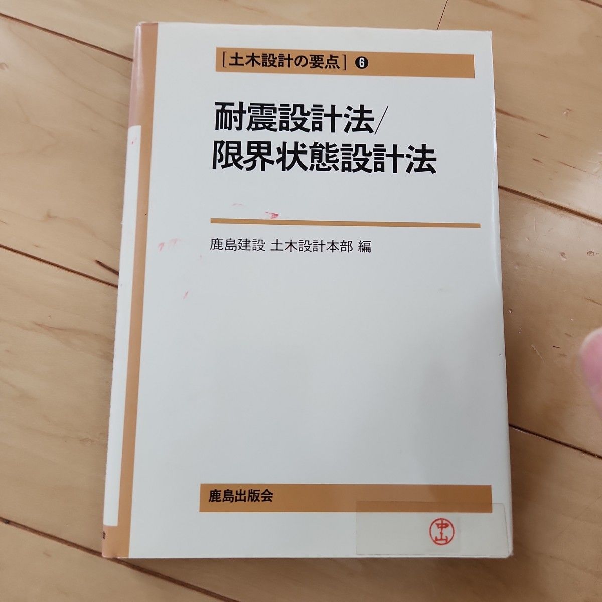 土木設計の要点6 耐震設計法/限界状態設計法　鹿島建設土木設計本部編