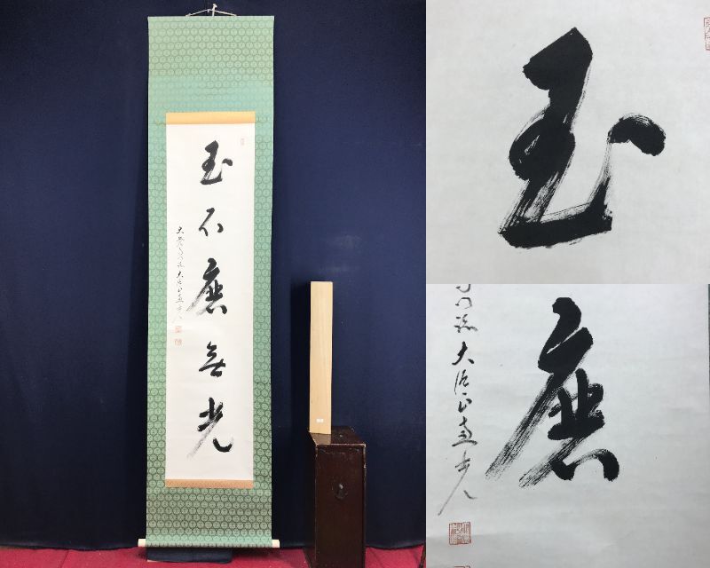 真作/大覚寺大僧正/横山恵光/一行書/玉石磨光/茶道具/茶掛/禅 真作/大覚寺大僧正/横山恵光/一行書/玉石磨光/茶道具/茶掛/禅