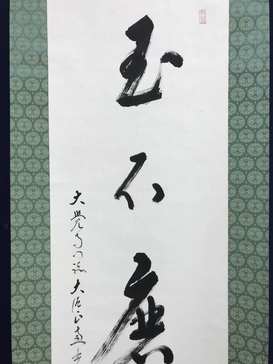 真作/大覚寺大僧正/横山恵光/一行書/玉石磨光/茶道具/茶掛/禅語 真作/大覚寺大僧正/横山恵光/一行書/玉石磨光/茶道具/茶掛/禅語
