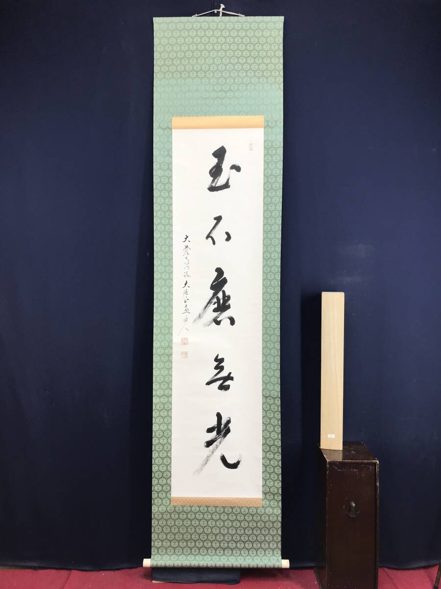 真作/大覚寺大僧正/横山恵光/一行書/玉石磨光/茶道具/茶掛/禅語 真作/大覚寺大僧正/横山恵光/一行書/玉石磨光/茶道具/茶掛/禅語