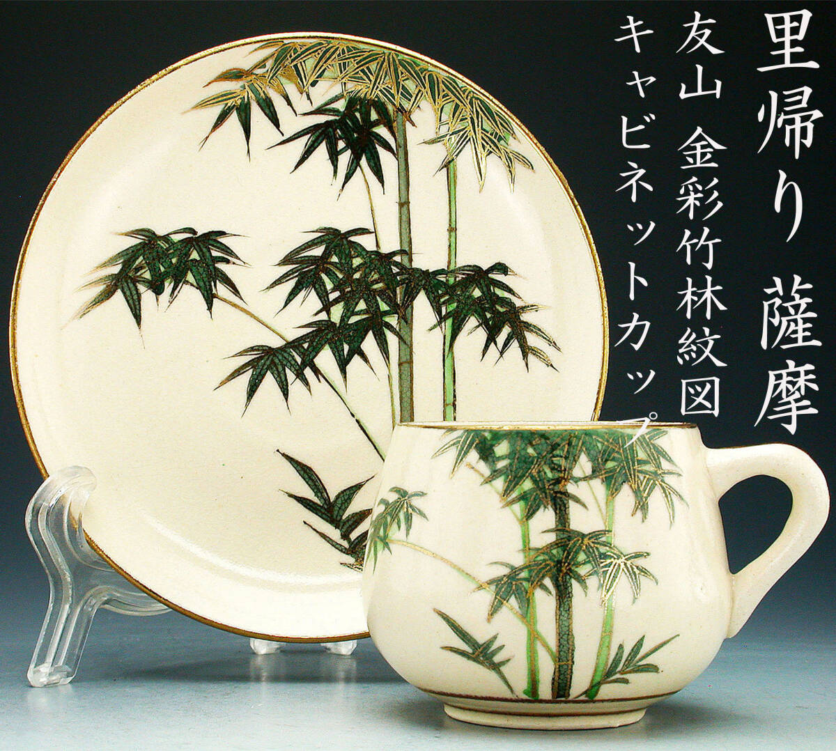 ... Satsuma . mountain * gold paint bamboo .. map cabinet cup 