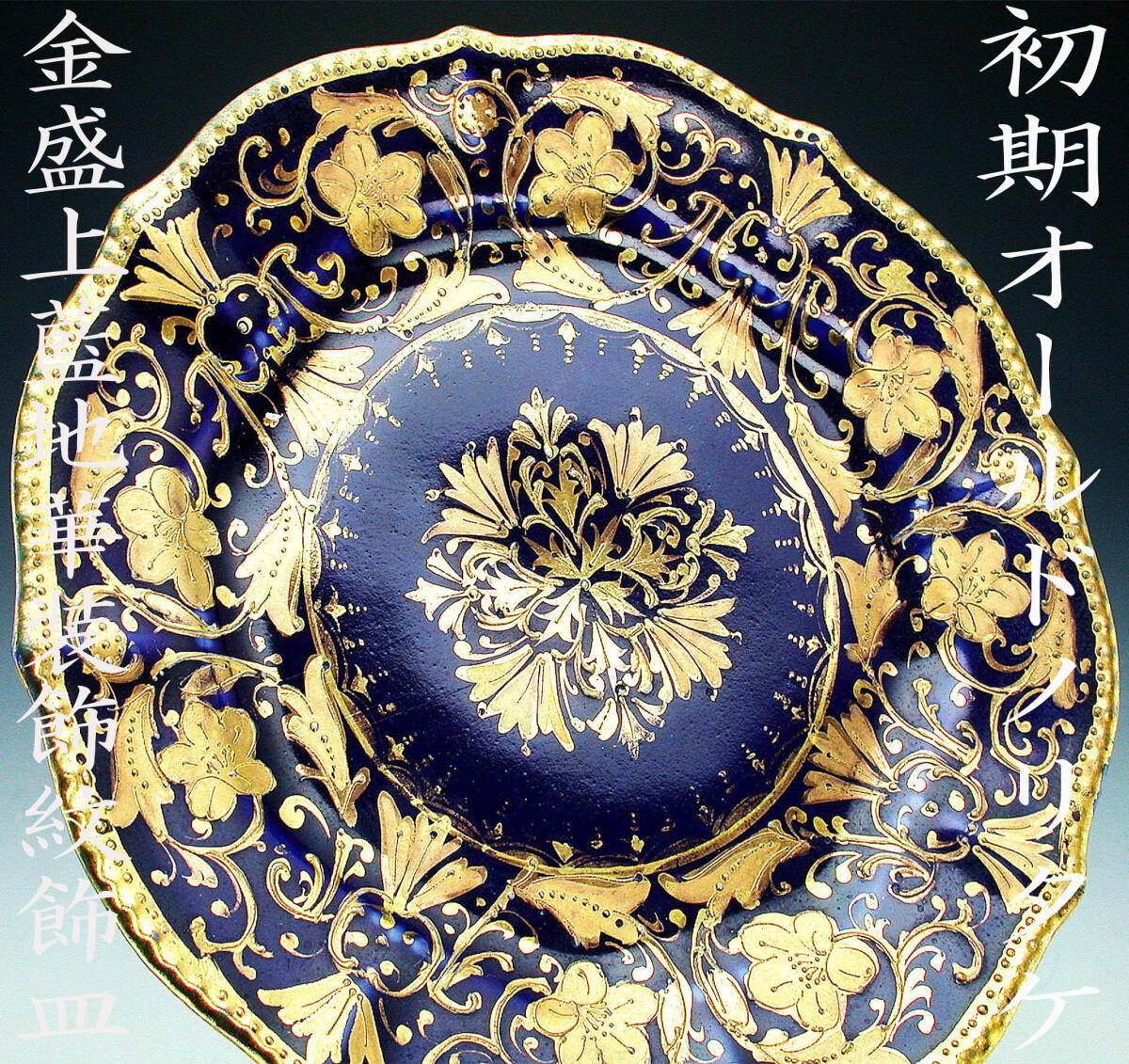  the first period Old Noritake . goods!! Old Noritake * gold . on .. Indigo ground . equipment ornament . ornament plate 