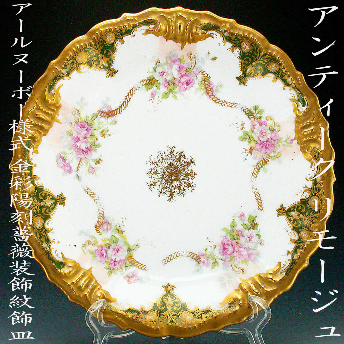 アンティーク リモージュ・アールヌーボー様式金彩陽刻薔薇装飾紋飾皿の画像1