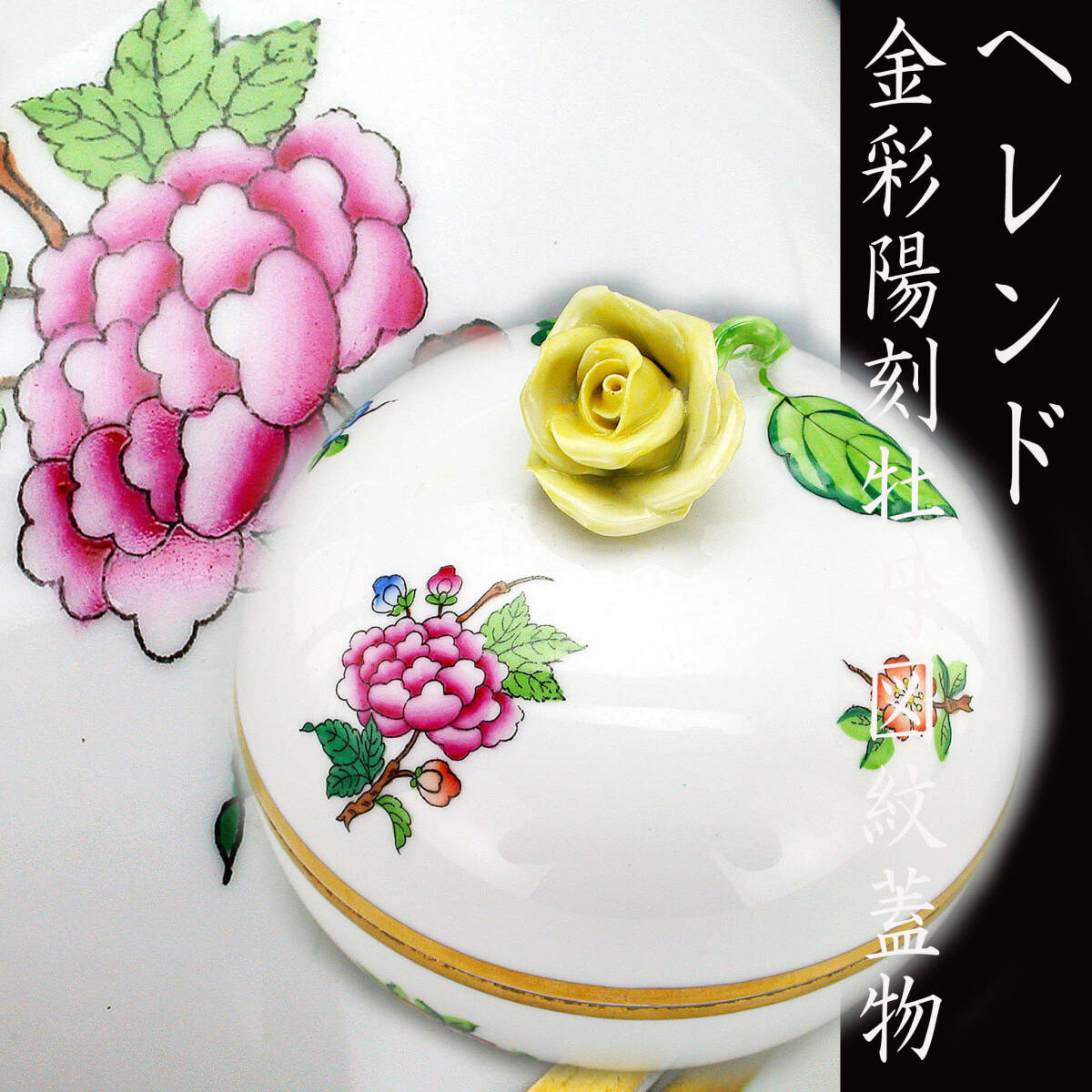 OLD ヘレンド ・金彩薔薇摘牡丹図紋蓋物の画像1