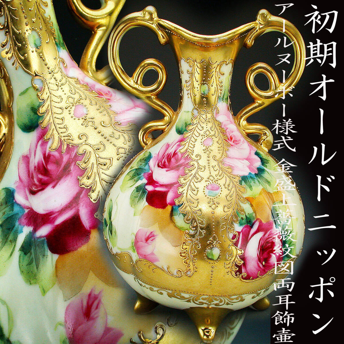  the first period Old Nippon . goods!! Old Nippon *a-ru Novo - form gold . on rose . map both ear ornament "hu" pot 