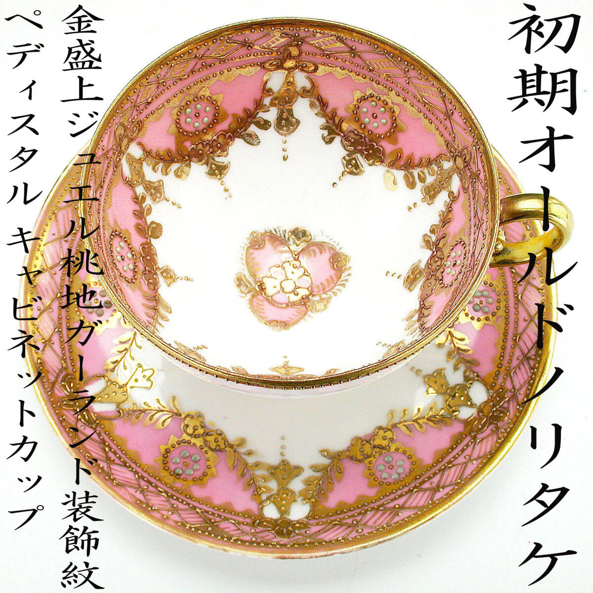  the first period Old Noritake . goods!! Old Noritake * gold . on jewel peach ground Galland equipment ornament .peti start ru cabinet cup 