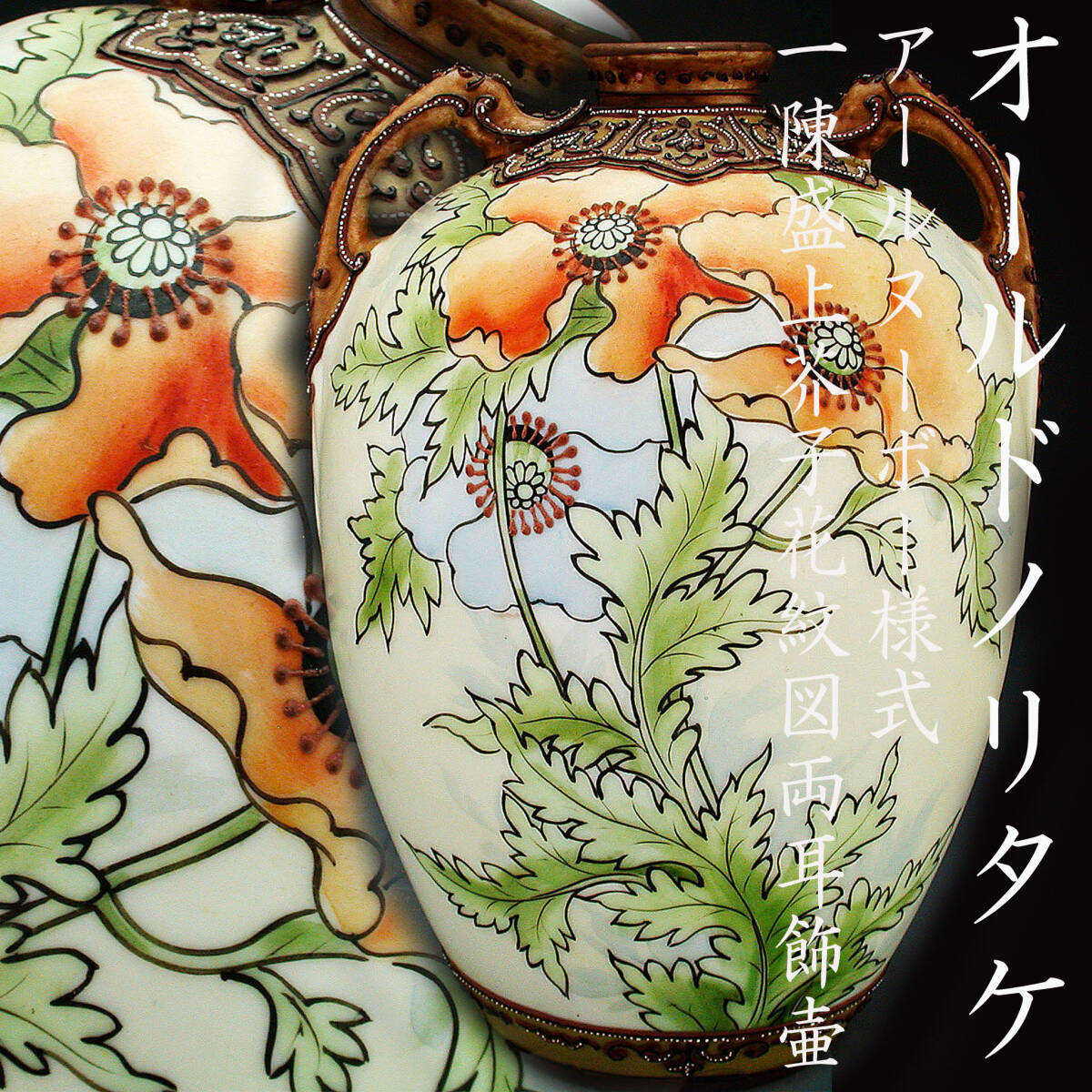  Old Noritake . goods!! Old Noritake *a-ru Novo - form one .. on .. flower . map both ear ornament "hu" pot 