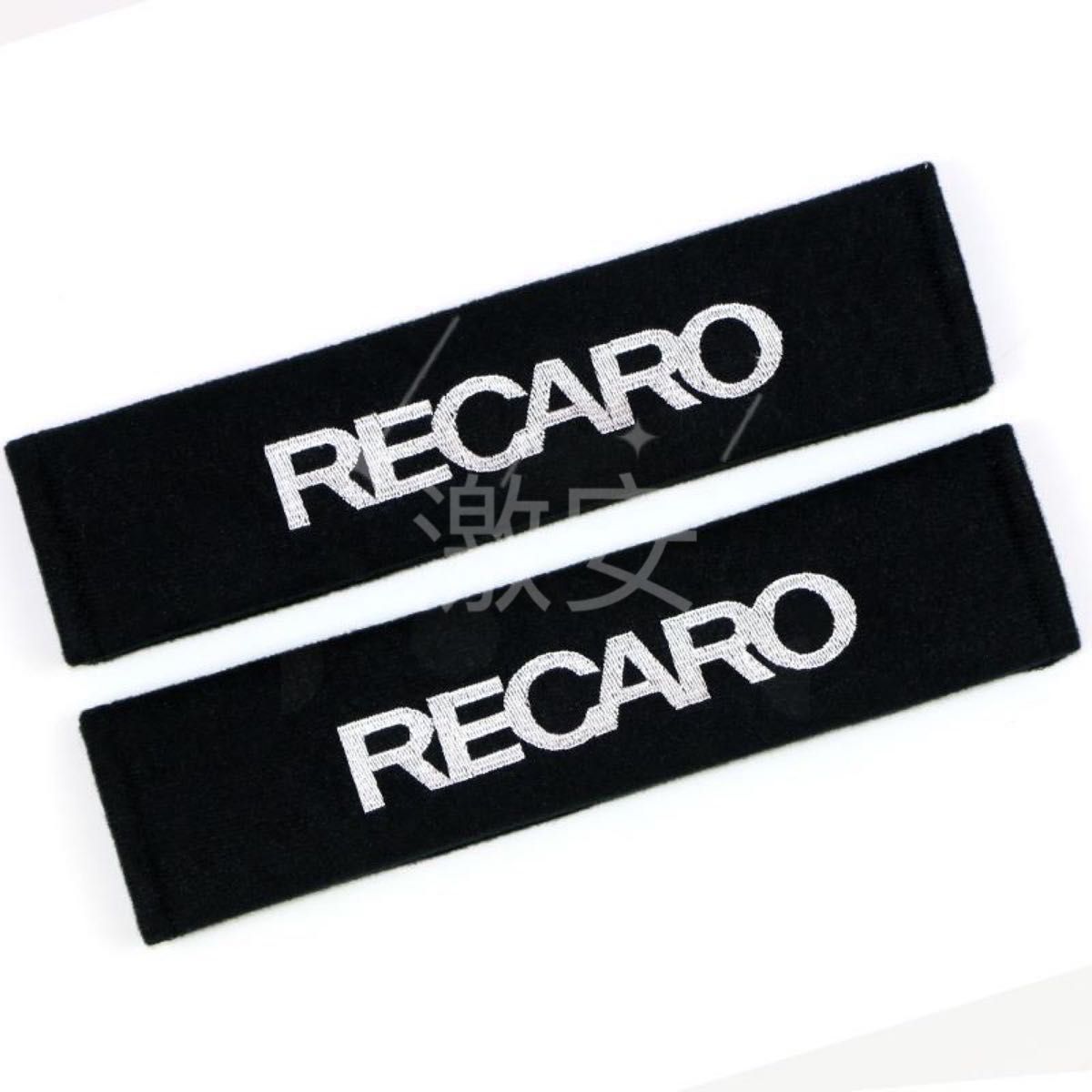 レカロ RECARO シートベルト カバー 白２コセット【新品、送料込み】