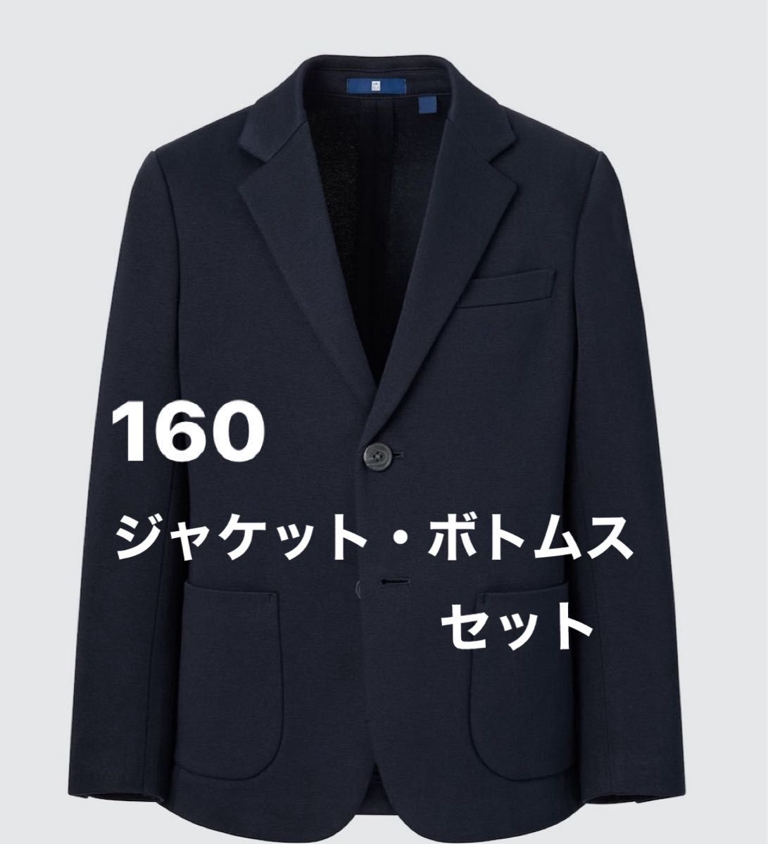 ユニクロ テーラードジャケット ボトムス ネイビー UNIQLO フォーマル セットアップ 160センチ ボーイズ 男の子 スーツ