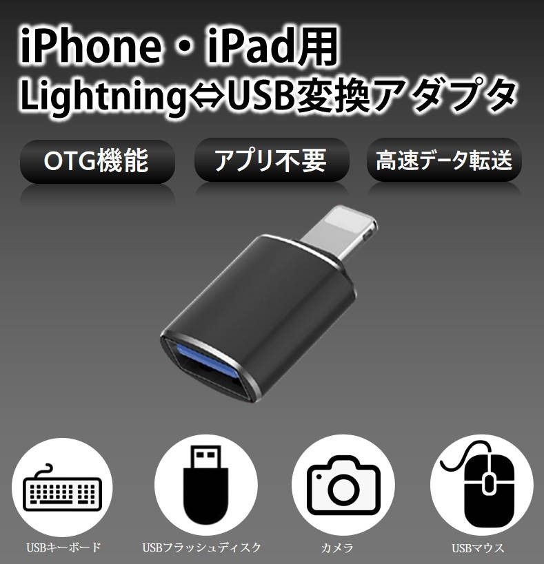 iPhone用 USBポート 変換アダプタ LightningオスtoUSBメス USB機器接続 OTG iPadライトニング 