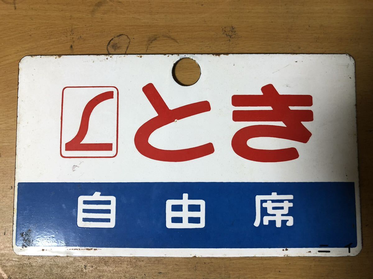 Yahoo!オークション - 特急愛称板 Lとき あずさ サボ Yahoo!オークション - 特急愛称板 Lとき あずさ サボ