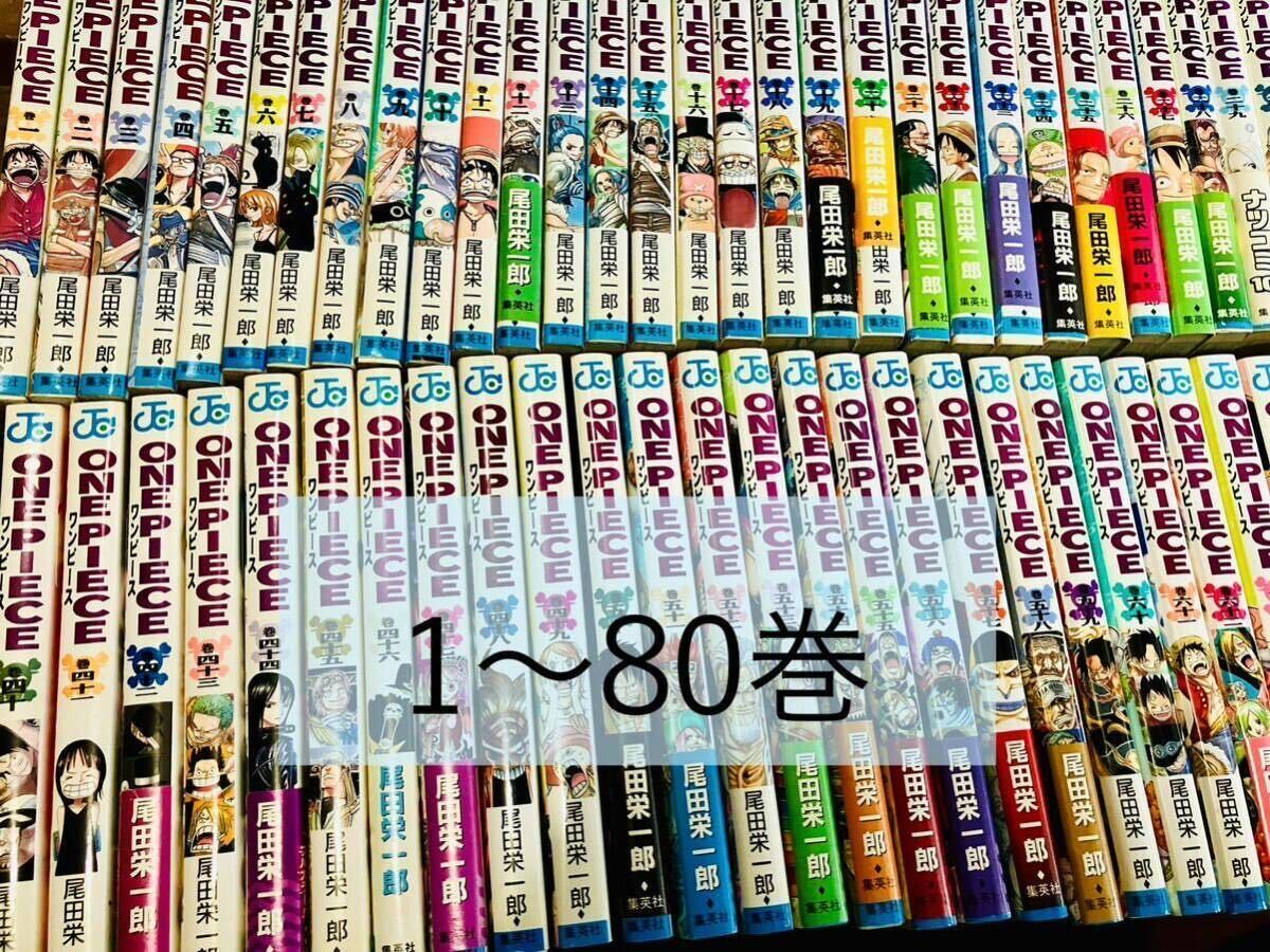 送料無料　ONE PIECE　ワンピース　1～80巻　セット　尾田栄一郎　漫画　ジャンプ　コミック まとめ売り 集英社 マンガ MANGA comics_画像1