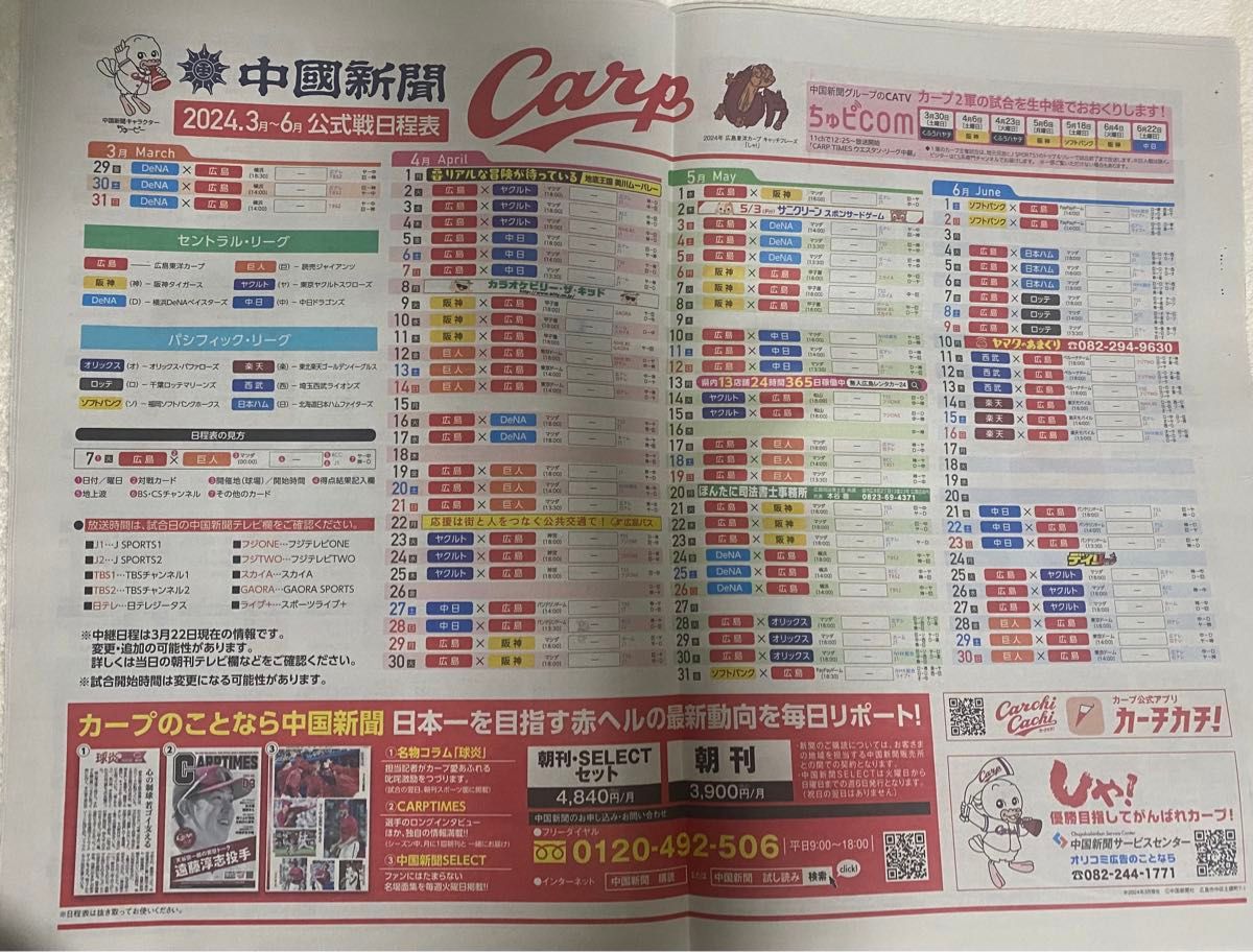 中国新聞 広島カープ  カープタイムズ 2 4/2の折り込み新聞
