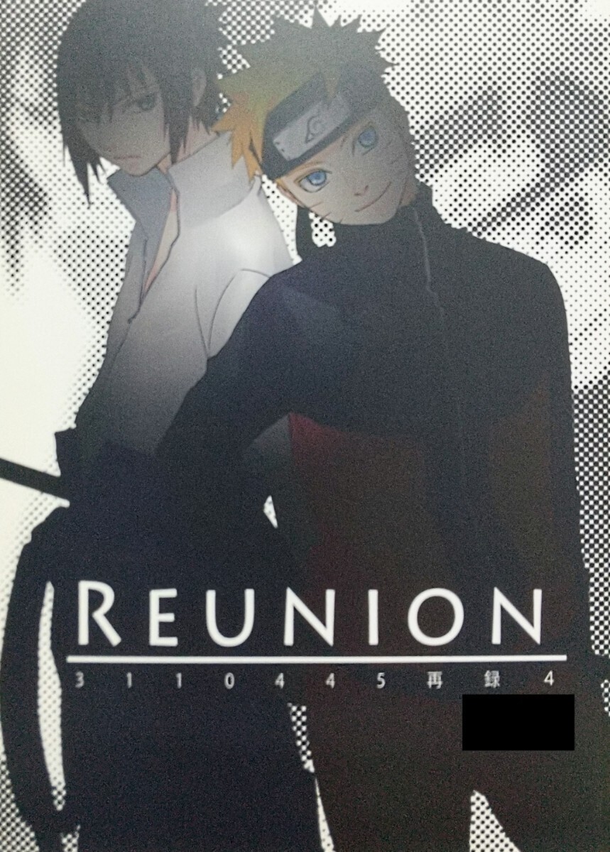 NARUTO『REUNION 再録4』 3110445(サイトーヨシコ/ハーリー吉野+織田かなん) サスナル同人誌 （サスケ×ナルト）の画像1