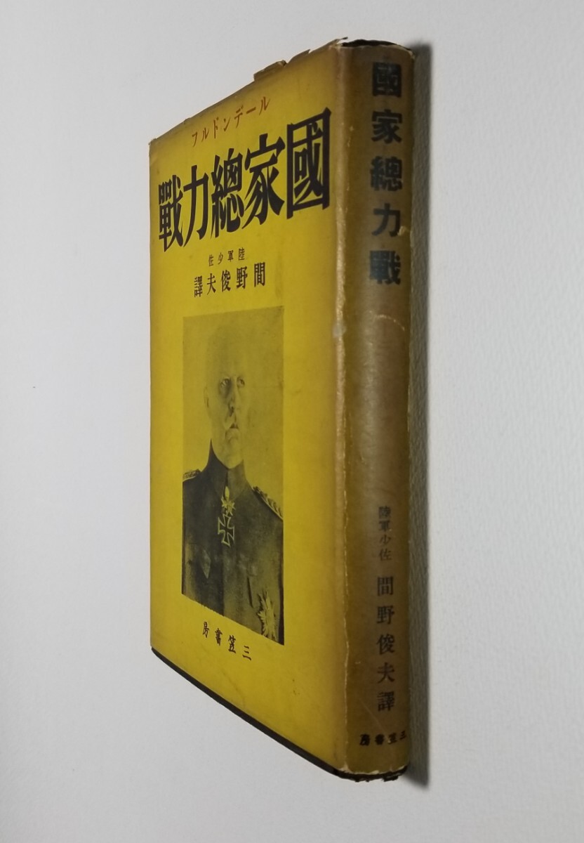 国家総力戦　ルーデンドルフ　間野俊夫　三笠書房　昭和13年発行_画像3