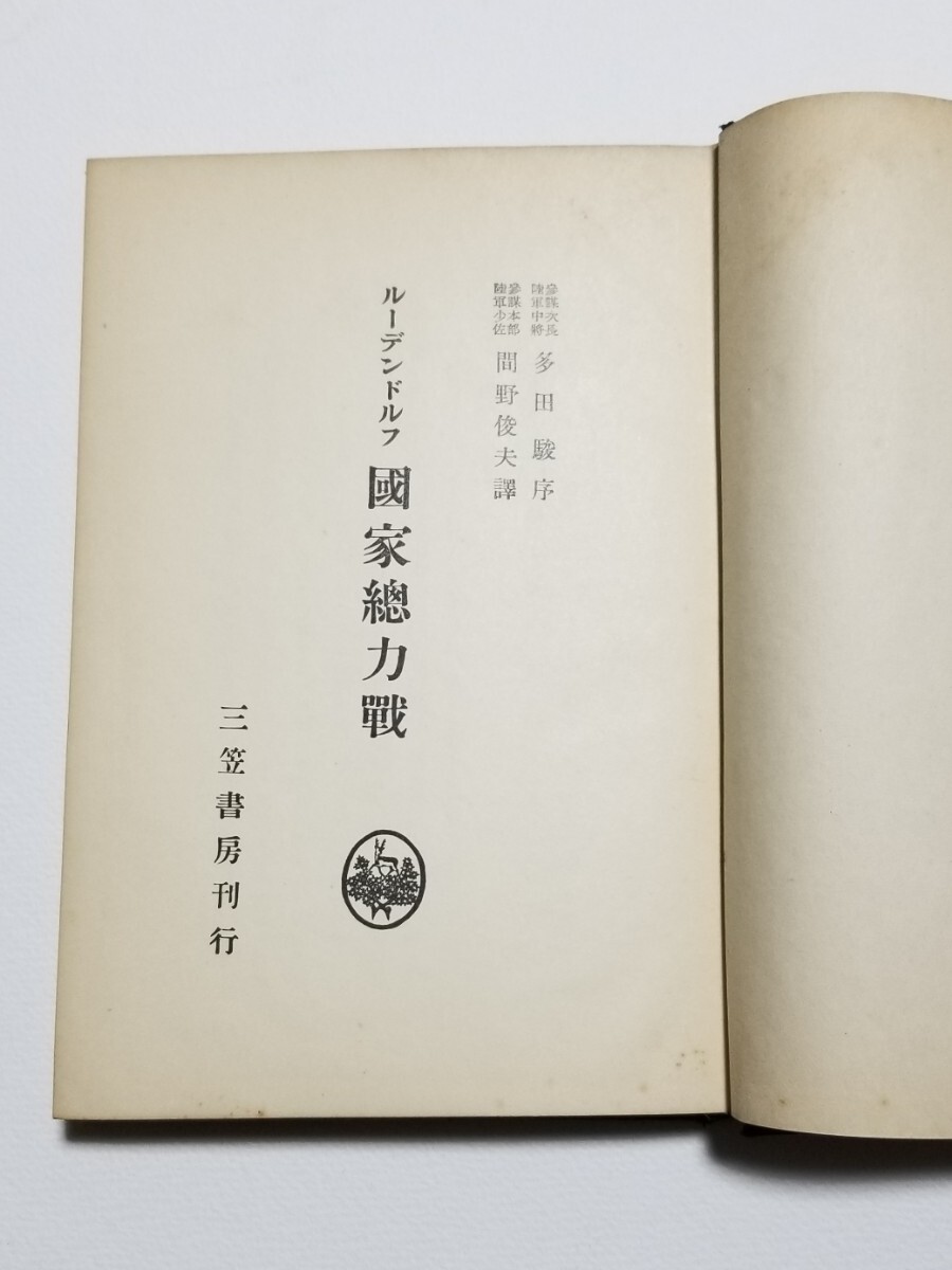 国家総力戦　ルーデンドルフ　間野俊夫　三笠書房　昭和13年発行_画像6